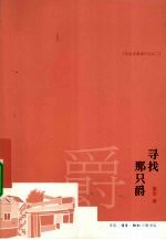 寻找那只爵