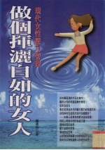 做个挥洒自如的女人 现代女性压力管理