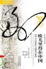 欧几里得在中国:汉译《几何原本》的源流与影响