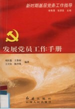 发展党员工作手册