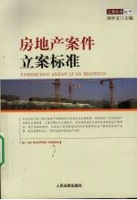 房地产案件立案标准