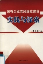国有企业党风廉政建设实践与探索