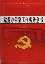 党委办公室工作实务全书 第1卷