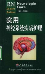 实用神经系统疾病护理