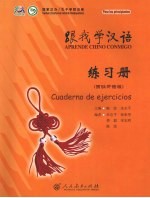 跟我学汉语 西班牙语版 练习册