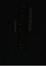 中国地方志集成 湖南府县志辑 59 乾隆辰州府志（1）