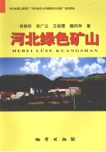 河北绿色矿山