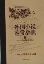 外国小说鉴赏辞典 1