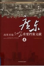 改革开放三十年重要档案文献 广东 4