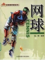 体育爱好者丛书 网球