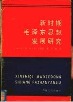 新时期毛泽东思想发展研究