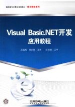 Visual Basic.NET开发应用教程