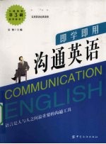 即学即用 沟通英语