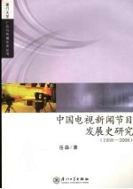 中国电视新闻发展史研究 1958—2008