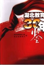 湖北教育30年鉴 1978-2008