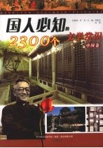 国人必知的2300个文学常识 中国卷