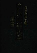 中国地方志集成 湖南府县志辑 74 同治保靖县志 乾隆安乡县志