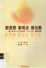 新思想 新观点 新论断 深入学习十六大报告和“三个代表”重要思想