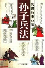 孙子兵法智谋故事总集 九地篇