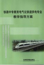 铁路中专教育电气化铁道供电专业教学指导方案