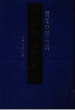 中国地方志集成 湖北府县志辑 34 同治崇阳县志