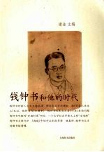 钱钟书和他的时代