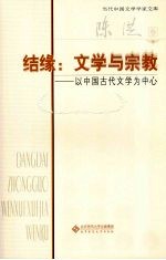 结缘 文学与宗教