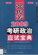 张俊芳2009考研政治应试宝典