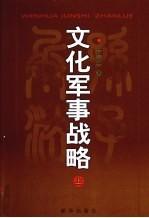 文化军事战略 上