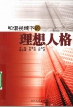 和谐视域下的理想人格
