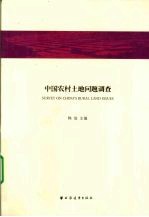 中国农村土地问题调查