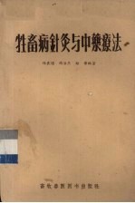 牲畜病针灸与中药疗法