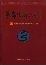 革命生涯六十年 上