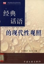 经典话语的现代性观照