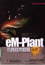 eM-Plant仿真技术教程