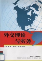 外交理论与实务