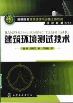 建筑环境测试技术