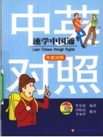 速学中国通 中英对照