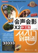 会声会影X2中文版从入门到精通
