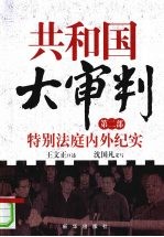 共和国大审判 第2部