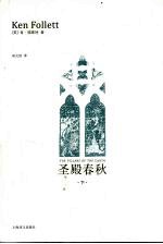 圣殿春秋 下
