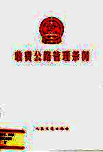 收费公路管理条例
