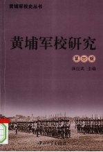 黄埔军校研究 第4辑