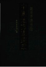 中国地方志集成 湖南府县志辑 78 同治直隶澧州志