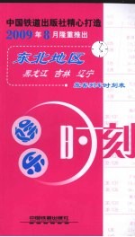 娱乐时刻 东北地区旅客列车时刻表