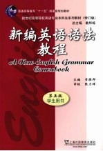 新编英语语法教程 学生用书 第5版