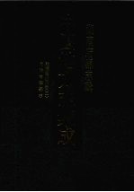 中国地方志集成 湖南府县志辑 35 乾隆衡州府志（2） 同治常宁县志