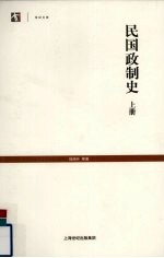 民国政制史 上