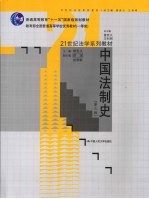 中国法制史 第3版