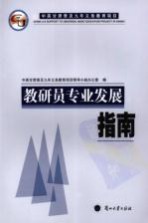 教研员专业发展指南